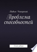 Проблема способностей. Гений завтра