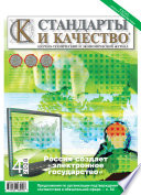 Стандарты и качество No 4 2008