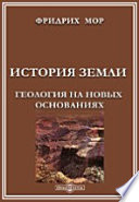 История Земли. Геология на новых основаниях