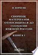 Сборник материалов, относящихся до геологии Южной России