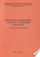 Проблемы региональной геологии и геофизики Казахстана. Сборник научных трудов