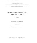 История искусста народов СССР