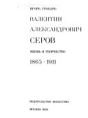 Валентин Александрович Серов