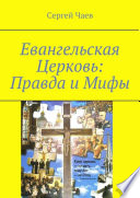 Евангельская Церковь: Правда и Мифы. История, вероучение и традиции Евангельской Церкви