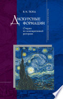 Дискурсные формации. Очерки по компаративной риторике