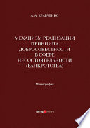 Механизм реализации принципа добросовестности в сфере несостоятельности (банкротства)