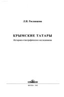 Крымские татары