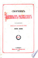 Sbornik voennykh razskazov, sostavlennykh ofit︠s︡erami-uchastnikami voĭny 1877-1878