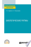 Биологические ритмы. Учебное пособие для СПО