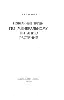 Избранные труды по минеральному питанию растений