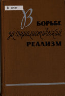 В борьбе за социалистический реализм