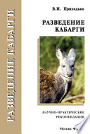 Разведение кабарги. Научно-практические рекомендации