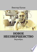 Новое несовершенство. Верлибры