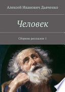 Человек. Сборник рассказов-1