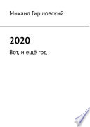 2020. Вот, и ещё год