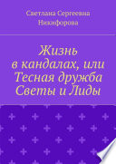 Жизнь в кандалах, или Тесная дружба Светы и Лиды