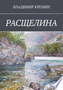 Расщелина. Роман