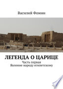 Легенда о царице. Часть первая. Явление народу египетскому