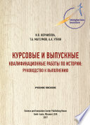 Курсовые и выпускные квалификационные работы по истории: руководство к выполнению