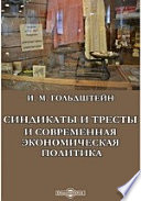 Синдикаты и тресты и современная экономическая политика