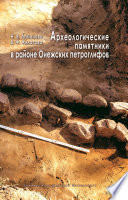 Археологические памятники в районе Онежских петроглифов