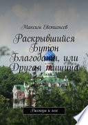 Раскрывшийся Бутон Благодати, или Другая тишина. Рассказы и эссе