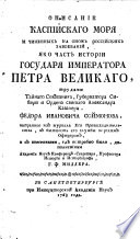 Opisanije Kaspijskago Morja I Cinennych Na Onom Rossijskich Zavojevaniji (Beschreibung des Caspischen Meeres u. d. dahin stattgefundenen militärischen Expeditionen Russlands)