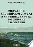 Описание Каспийского моря и чиненных на оном российских завоеваний