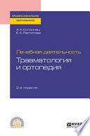 Лечебная деятельность: травматология и ортопедия 2-е изд., пер. и доп. Учебное пособие для СПО