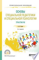 Основы специальной педагогики и специальной психологии. Практикум 2-е изд., испр. и доп. Учебное пособие для СПО