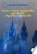 Сказка о земном путешествии душ братьев Родомира и Мстислава