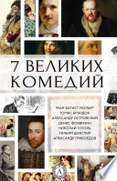 7 великих комедий (сборник)