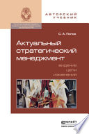 Актуальный стратегический менеджмент. Видение – цели – изменения. Учебно-практическое пособие