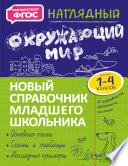 Наглядный окружающий мир. 1–4 классы