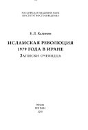 Исламская революция 1979 года в Иране