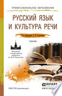 Русский язык и культура речи. Учебник для СПО