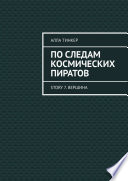 По следам космических пиратов. Story 7. Вершина