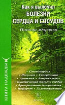 Как я вылечил болезни сердца и сосудов