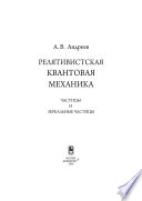 Релятивистская квантовая механика. Частицы и зеркальные частицы