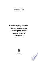 Фликкер-шумовая спектроскопия. Информация в хаотических сигналах