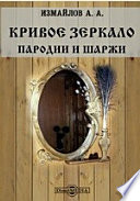 Кривое зеркало. Пародии и шаржи // Журнал "Театр и искусство