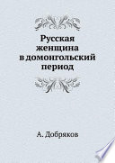 Русская женщина в домонгольский период