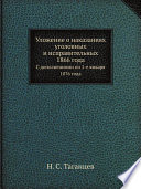 Уложение о наказаниях уголовных и исправительных 1866 года