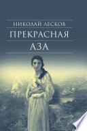 Прекрасная Аза