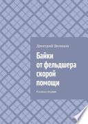 Байки от фельдшера скорой помощи. Книжка первая