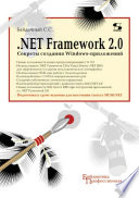 .Net Framework 2.0. Секреты создания Windows-приложений