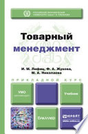 Товарный менеджмент. Учебник для прикладного бакалавриата