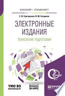 Электронные издания. Технология подготовки + доп. Материал в эбс. Учебное пособие для бакалавриата и специалитета