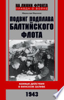 Подвиг подплава Балтийского флота. Боевые действия в Финском заливе. 1943 г.