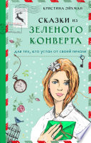 Сказки из зеленого конверта. Для тех, кто устал от своей печали